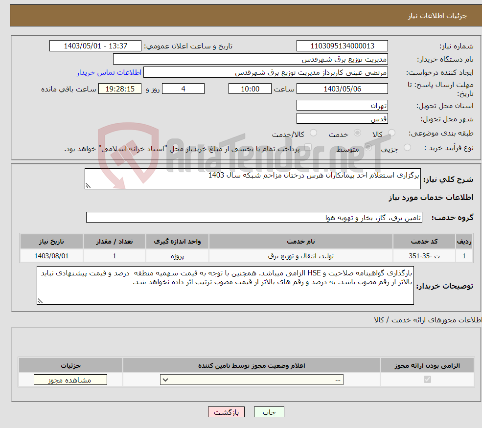 تصویر کوچک آگهی نیاز انتخاب تامین کننده-برگزاری استعلام اخذ پیمانکاران هرس درختان مزاحم شبکه سال 1403