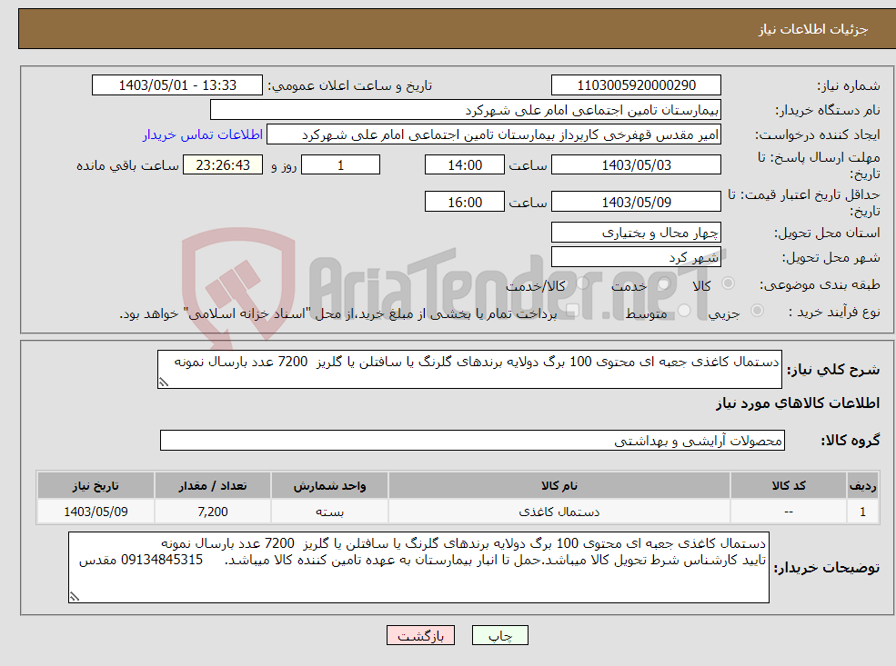تصویر کوچک آگهی نیاز انتخاب تامین کننده-دستمال کاغذی جعبه ای محتوی 100 برگ دولایه برندهای گلرنگ یا سافتلن یا گلریز 7200 عدد بارسال نمونه 