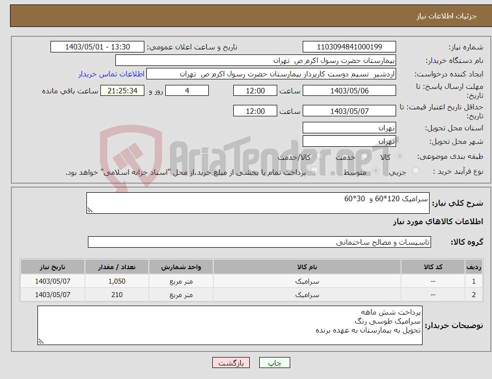 تصویر کوچک آگهی نیاز انتخاب تامین کننده-سرامیک 120*60 و 30*60