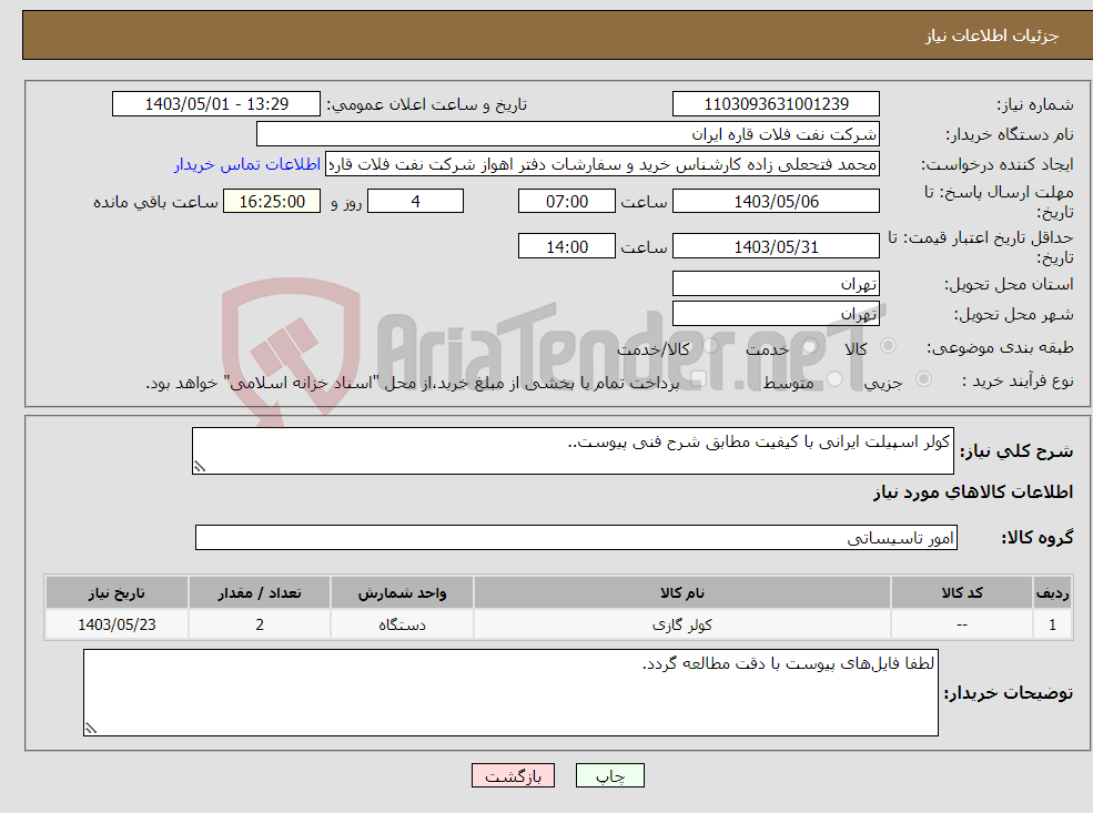 تصویر کوچک آگهی نیاز انتخاب تامین کننده-کولر اسپیلت ایرانی با کیفیت مطابق شرح فنی پیوست..