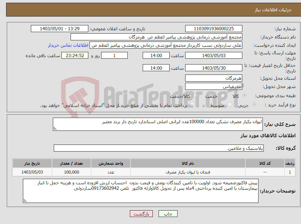تصویر کوچک آگهی نیاز انتخاب تامین کننده-لیوان یکبار مصرف نشکن تعداد 100000عدد ایرانی اصلی استاندارد تاریخ دار برند معتبر 