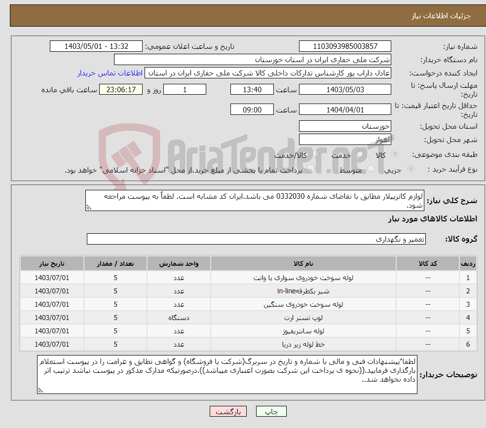 تصویر کوچک آگهی نیاز انتخاب تامین کننده-لوازم کاترپیلار مطابق با تقاضای شماره 0332030 می باشد.ایران کد مشابه است. لطفاً به پیوست مراجعه شود.