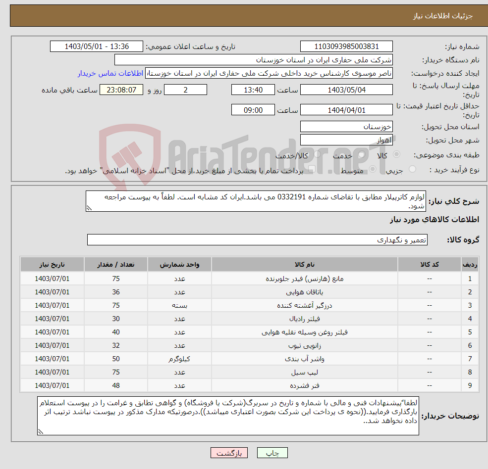 تصویر کوچک آگهی نیاز انتخاب تامین کننده-لوازم کاترپیلار مطابق با تقاضای شماره 0332191 می باشد.ایران کد مشابه است. لطفاً به پیوست مراجعه شود.
