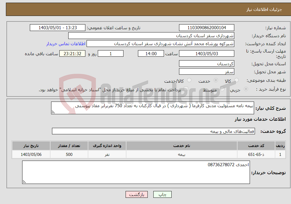 تصویر کوچک آگهی نیاز انتخاب تامین کننده-بیمه نامه مسئولیت مدنی کارفرما ( شهرداری ) در قبال کارکنان به تعداد 750 نفربرابر مفاد پیوستی