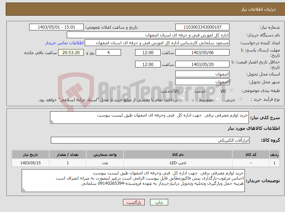 تصویر کوچک آگهی نیاز انتخاب تامین کننده-خرید لوازم مصرفی برقی جهت اداره کل فنی وحرفه ای اصفهان طبق لیست پیوست