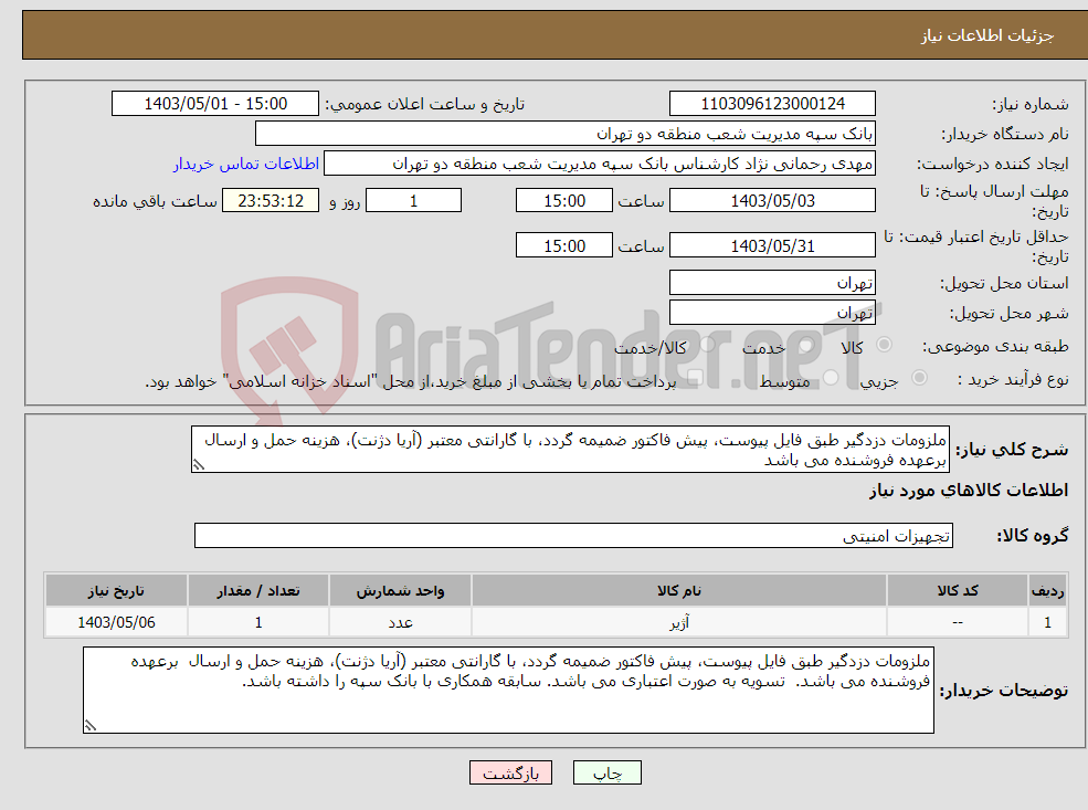 تصویر کوچک آگهی نیاز انتخاب تامین کننده-ملزومات دزدگیر طبق فایل پیوست، پیش فاکتور ضمیمه گردد، با گارانتی معتبر (آریا دژنت)، هزینه حمل و ارسال برعهده فروشنده می باشد