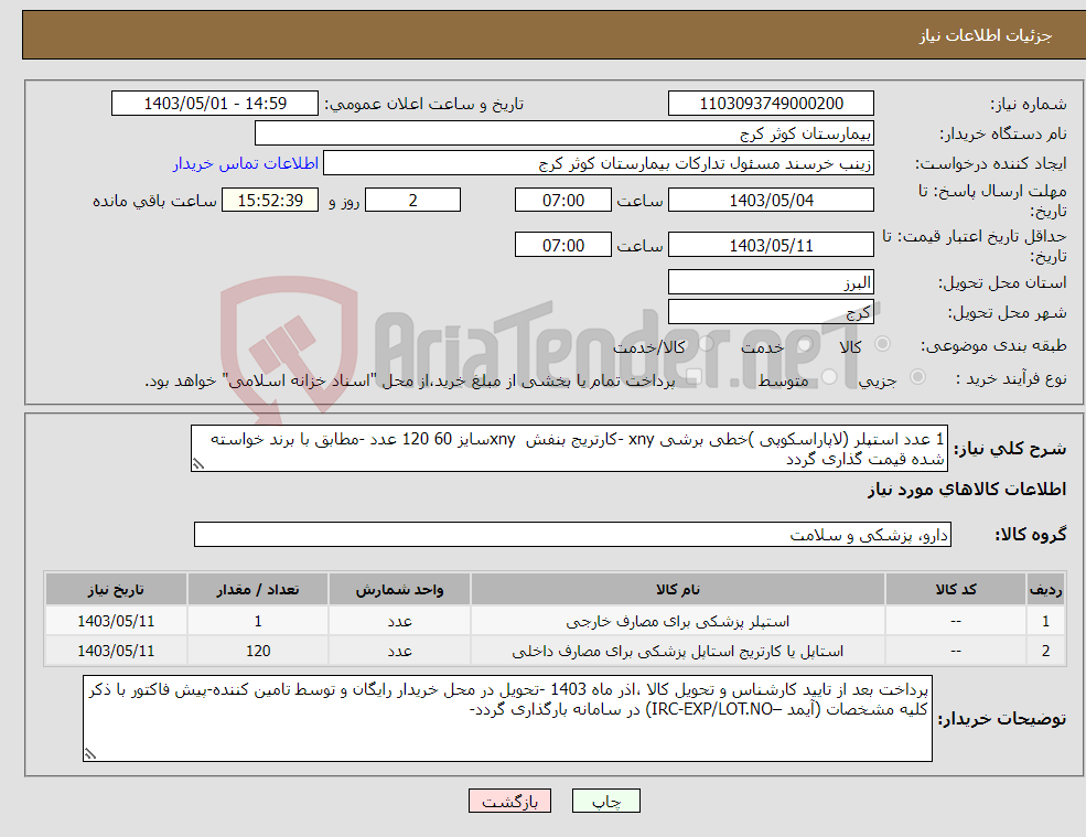 تصویر کوچک آگهی نیاز انتخاب تامین کننده-1 عدد استپلر (لاپاراسکوپی )خطی برشی xny -کارتریج بنفش xnyسایز 60 120 عدد -مطابق با برند خواسته شده قیمت گذاری گردد