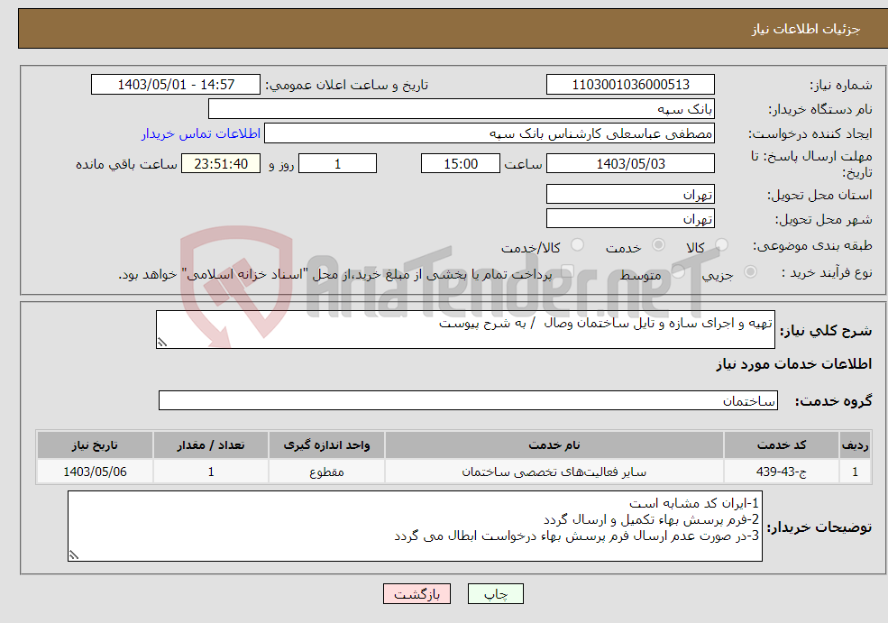 تصویر کوچک آگهی نیاز انتخاب تامین کننده-تهیه و اجرای سازه و تایل ساختمان وصال / به شرح پیوست