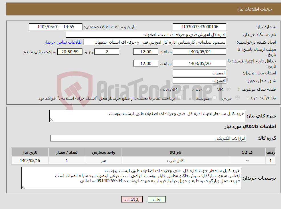 تصویر کوچک آگهی نیاز انتخاب تامین کننده-خرید کابل سه فاز جهت اداره کل فنی وحرفه ای اصفهان طبق لیست پیوست