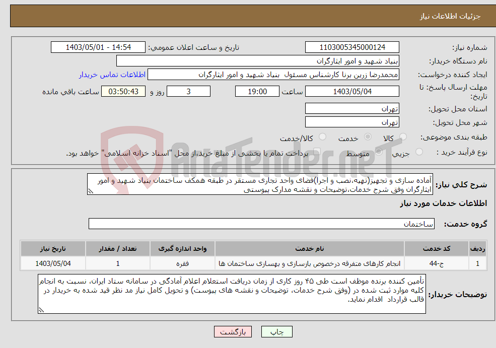 تصویر کوچک آگهی نیاز انتخاب تامین کننده-آماده سازی و تجهیز(تهیه،نصب و اجرا)فضای واحد تجاری مستقر در طبقه همکف ساختمان بنیاد شهید و امور ایثارگران وفق شرح خدمات،توضیحات و نقشه مدارک پیوستی
