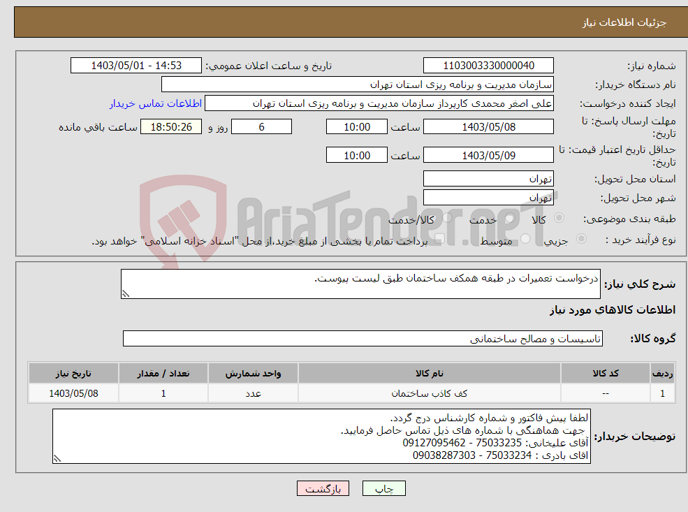 تصویر کوچک آگهی نیاز انتخاب تامین کننده-درخواست تعمیرات در طبقه همکف ساختمان طبق لیست پیوست.