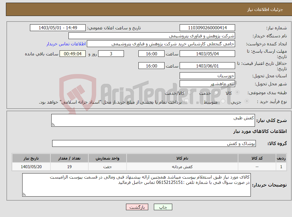 تصویر کوچک آگهی نیاز انتخاب تامین کننده-کفش طبی