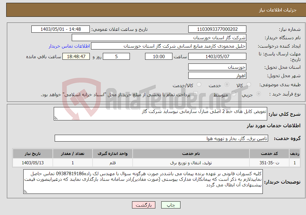 تصویر کوچک آگهی نیاز انتخاب تامین کننده-تعویض کابل های خط 2 اصلی منازل سازمانی نیوساید شرکت گاز 