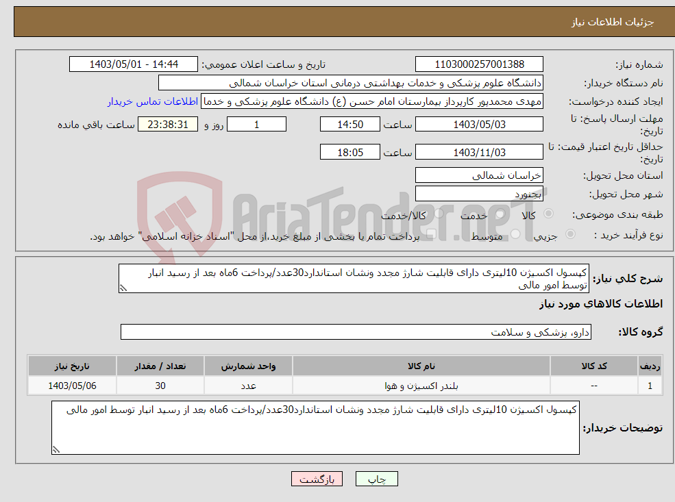 تصویر کوچک آگهی نیاز انتخاب تامین کننده-کپسول اکسیژن 10لیتری دارای قابلیت شارژ مجدد ونشان استاندارد30عدد/پرداخت 6ماه بعد از رسید انبار توسط امور مالی