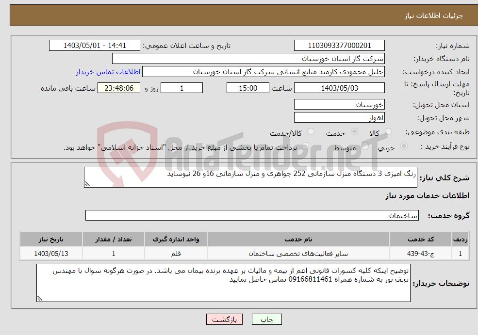 تصویر کوچک آگهی نیاز انتخاب تامین کننده-رنگ امیزی 3 دستگاه منزل سازمانی 252 جواهری و منزل سازمانی 16و 26 نیوساید