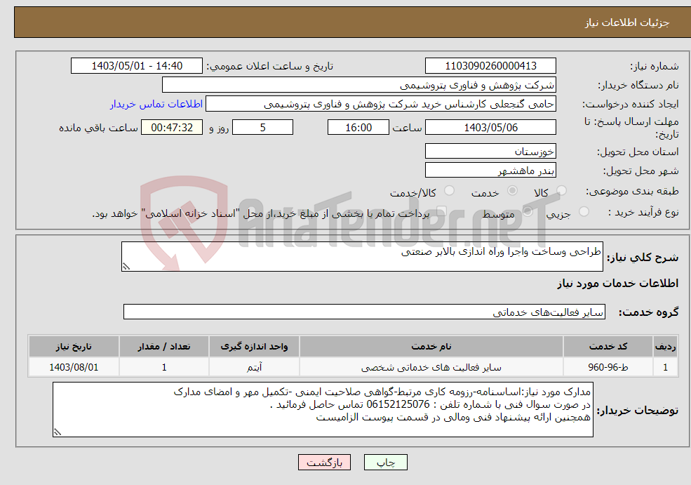 تصویر کوچک آگهی نیاز انتخاب تامین کننده-طراحی وساخت واجرا وراه اندازی بالابر صنعتی