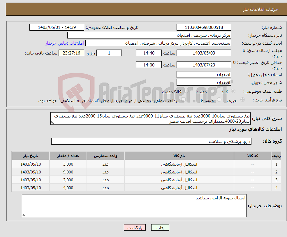 تصویر کوچک آگهی نیاز انتخاب تامین کننده-تیغ بیستوری سایز10-3000عدد-تیغ بیستوری سایز11-9000عدد-تیغ بیستوری سایز15-2000عدد-تیغ بیستوری سایز20-4000عدددارای برچسب اصالت معتبر