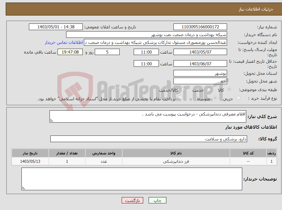 تصویر کوچک آگهی نیاز انتخاب تامین کننده-اقلام مصرفی دندانپزشکی - درخواست پیوست می باشد . 