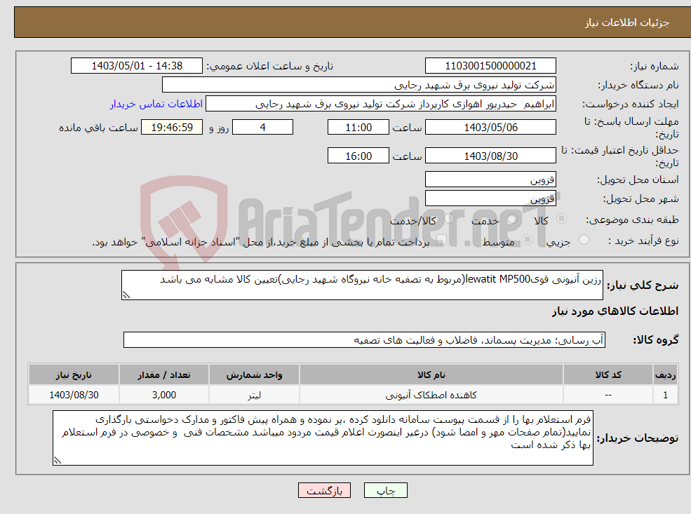 تصویر کوچک آگهی نیاز انتخاب تامین کننده-رزین آنیونی قویlewatit MP500(مربوط به تصفیه خانه نیروگاه شهید رجایی)تعیین کالا مشابه می باشد