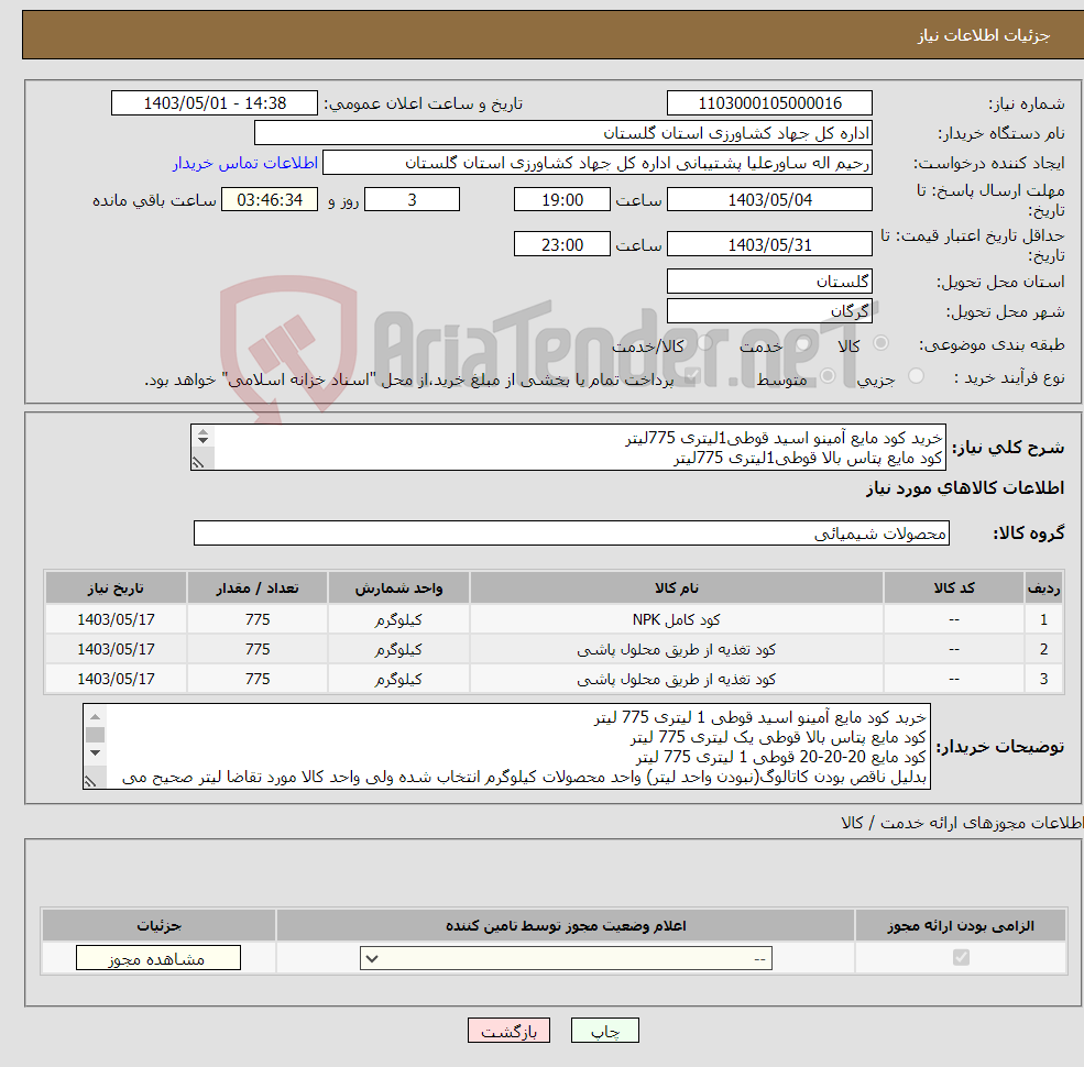 تصویر کوچک آگهی نیاز انتخاب تامین کننده-خرید کود مایع آمینو اسید قوطی1لیتری 775لیتر کود مایع پتاس بالا قوطی1لیتری 775لیتر کود مایع 20-20-20 قوطی1لیتری 775لیتر 