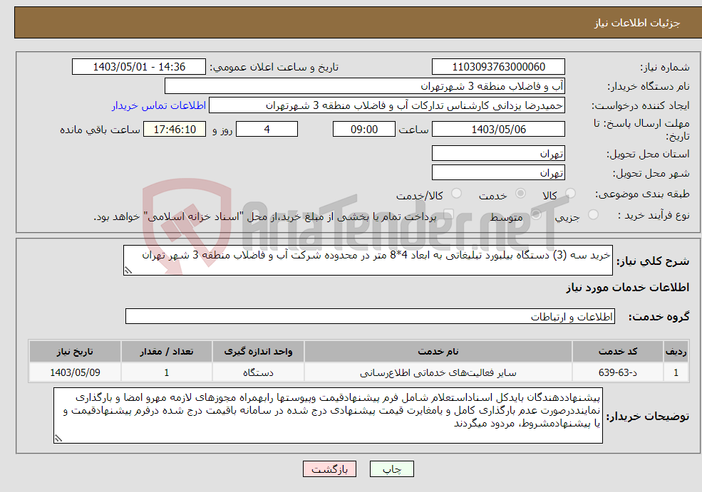 تصویر کوچک آگهی نیاز انتخاب تامین کننده-خرید سه (3) دستگاه بیلبورد تبلیغاتی به ابعاد 4*8 متر در محدوده شرکت آب و فاضلاب منطقه 3 شهر تهران 