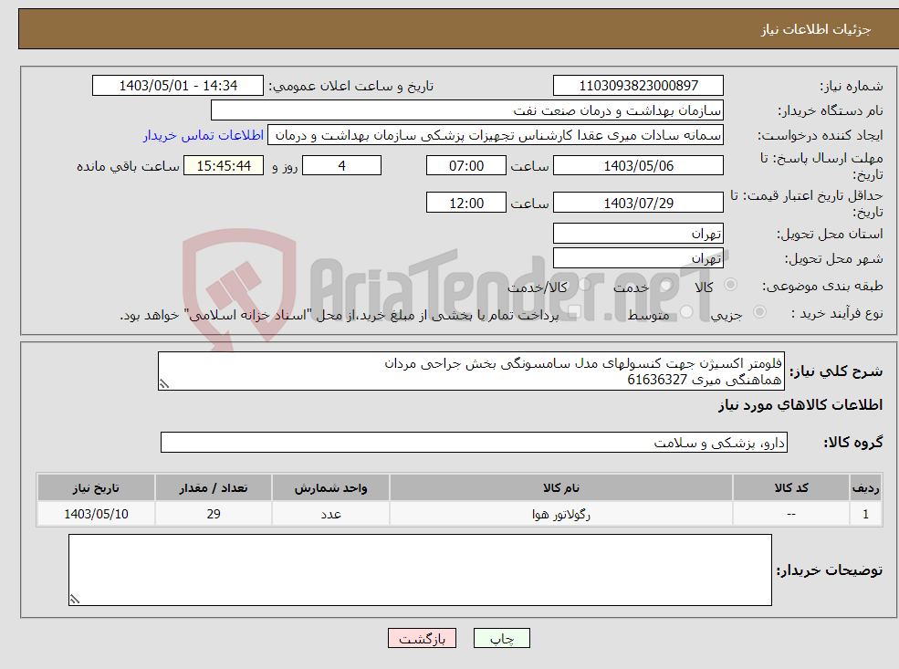 تصویر کوچک آگهی نیاز انتخاب تامین کننده-فلومتر اکسیژن جهت کنسولهای مدل سامسونگی بخش جراحی مردان هماهنگی میری 61636327