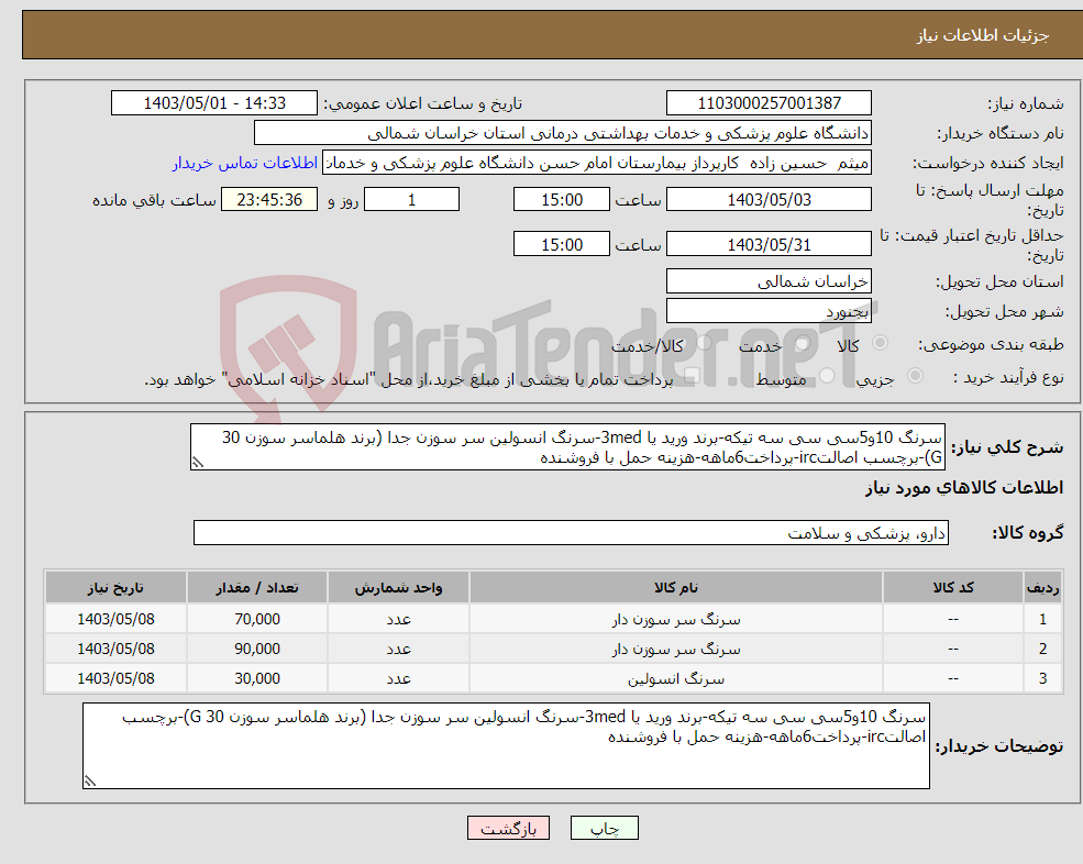 تصویر کوچک آگهی نیاز انتخاب تامین کننده-سرنگ 10و5سی سی سه تیکه-برند ورید یا 3med-سرنگ انسولین سر سوزن جدا (برند هلماسر سوزن 30 G)-برچسب اصالتirc-پرداخت6ماهه-هزینه حمل با فروشنده