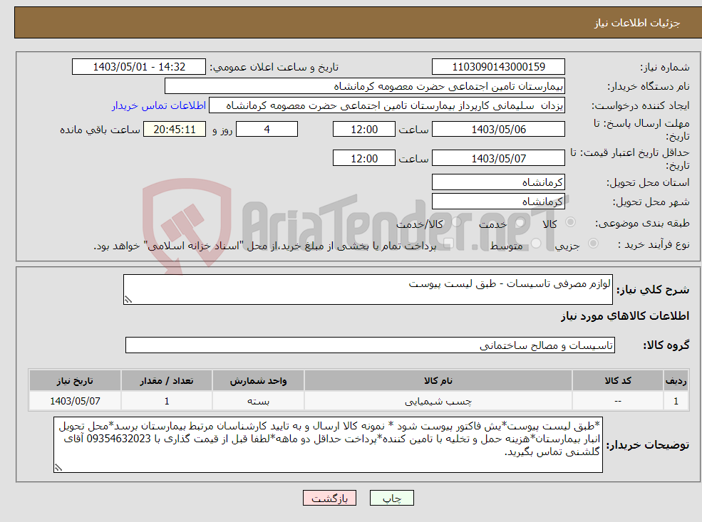 تصویر کوچک آگهی نیاز انتخاب تامین کننده-لوازم مصرفی تاسیسات - طبق لیست پیوست 