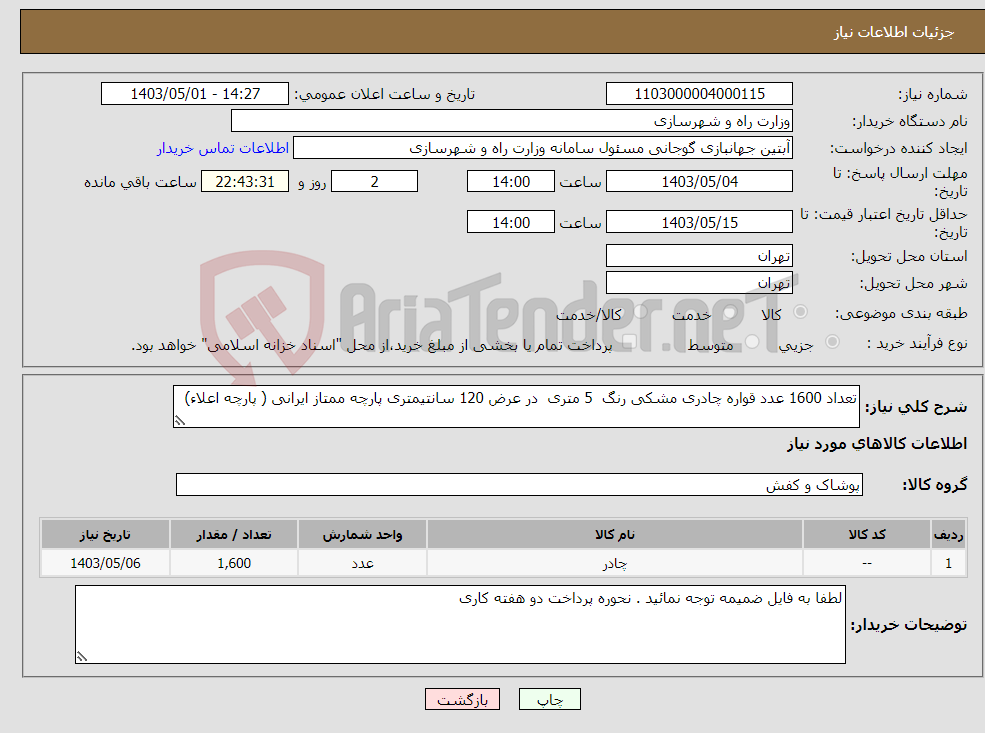 تصویر کوچک آگهی نیاز انتخاب تامین کننده-تعداد 1600 عدد قواره چادری مشکی رنگ 5 متری در عرض 120 سانتیمتری پارچه ممتاز ایرانی ( پارچه اعلاء) 