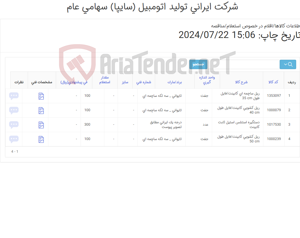 تصویر کوچک آگهی 4 آیتم ریل و دستگیره کابینت مطابق اطلاعات و تصاویر پیوست