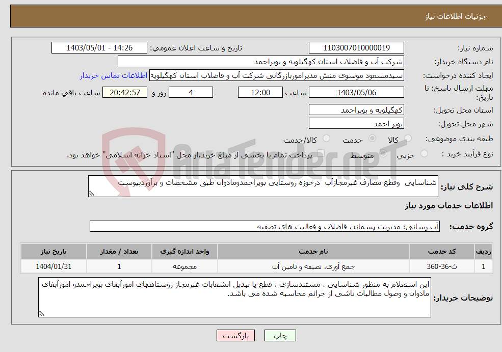 تصویر کوچک آگهی نیاز انتخاب تامین کننده-شناسایی وقطع مصارف غیرمجازآب درحوزه روستایی بویراحمدومادوان طبق مشخصات و برآوردپیوست 