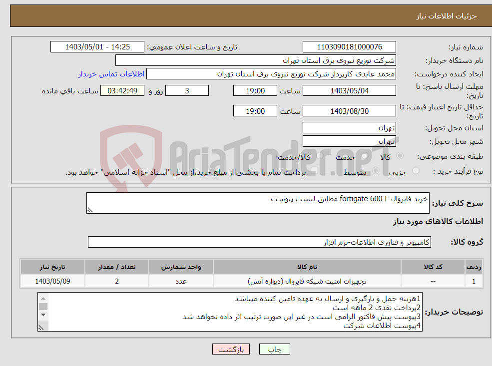تصویر کوچک آگهی نیاز انتخاب تامین کننده-خرید فایروال fortigate 600 F مطابق لیست پیوست