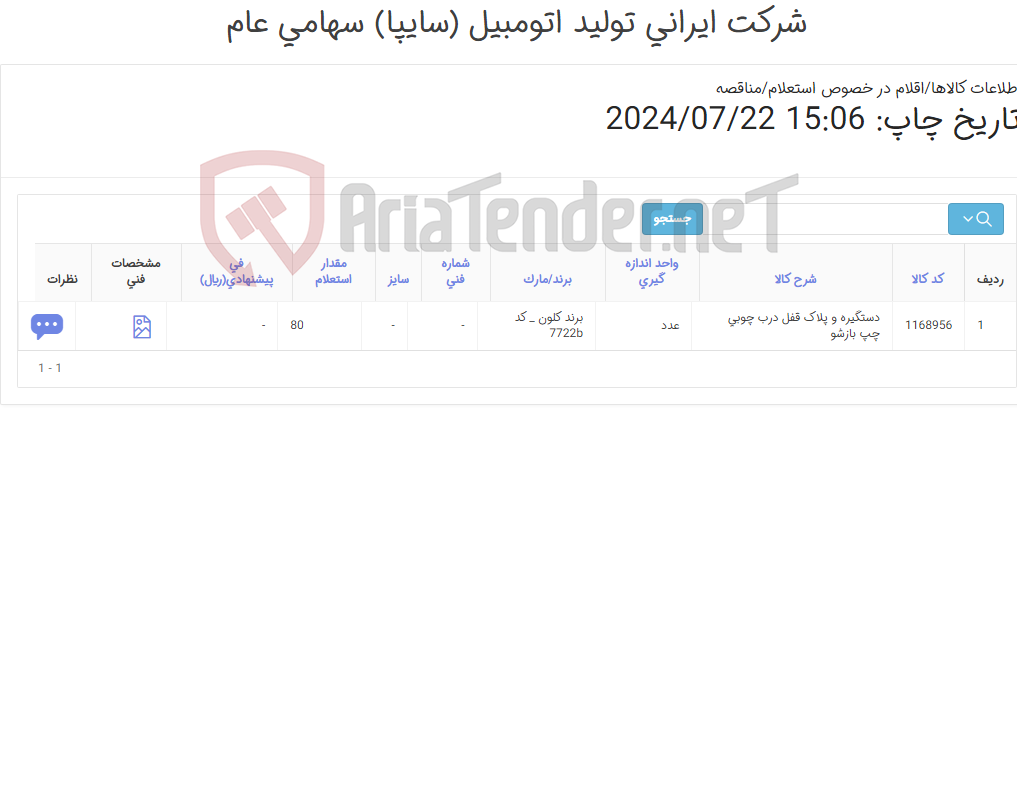 تصویر کوچک آگهی قفل درب چوبی با پلاک و دستگیره مطابق اطلاعات پیوست