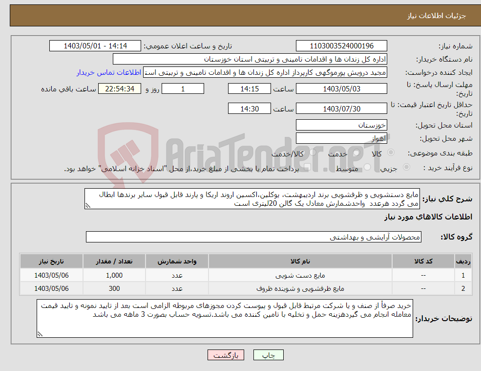تصویر کوچک آگهی نیاز انتخاب تامین کننده-مایع دستشویی و ظرفشویی برند اردیبهشت، یوکلین،اکسین اروند اریکا و پارند قابل قبول سایر برندها ابطال می گردد هرعدد واحدشمارش معادل یک گالن 20لیتری است