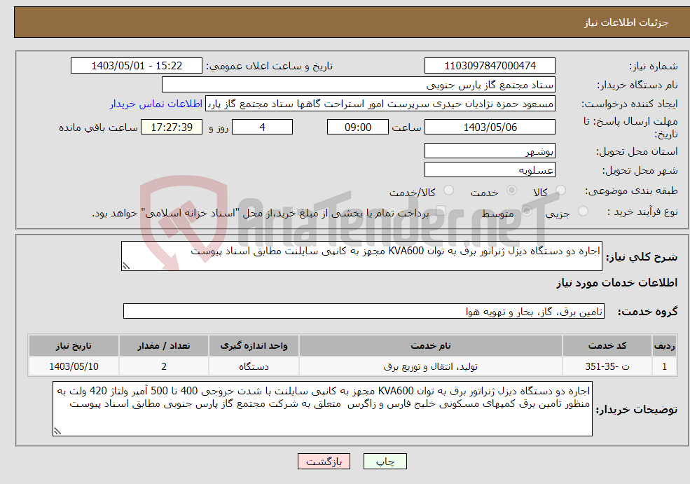 تصویر کوچک آگهی نیاز انتخاب تامین کننده-اجاره دو دستگاه دیزل ژنراتور برق به توان KVA600 مجهز به کانپی سایلنت مطابق اسناد پیوست