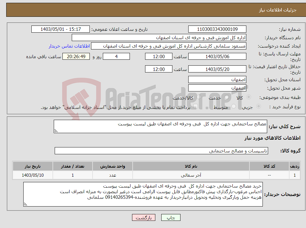 تصویر کوچک آگهی نیاز انتخاب تامین کننده-مصالح ساختمانی جهت اداره کل فنی وحرفه ای اصفهان طبق لیست پیوست