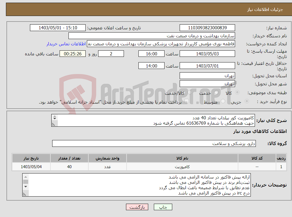 تصویر کوچک آگهی نیاز انتخاب تامین کننده-کامپوزیت کور بیلداپ تعداد 40 عدد جهت هماهنگی با شماره 61636769 تماس گرفته شود در صورت نیاز ارسال نمونه به صورت رایگان الزامی می باشد 