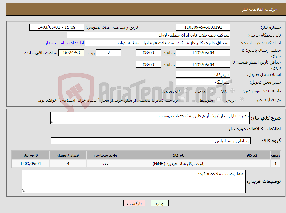 تصویر کوچک آگهی نیاز انتخاب تامین کننده-باطری قابل شارژ/ یک آیتم طبق مشخصات پیوست