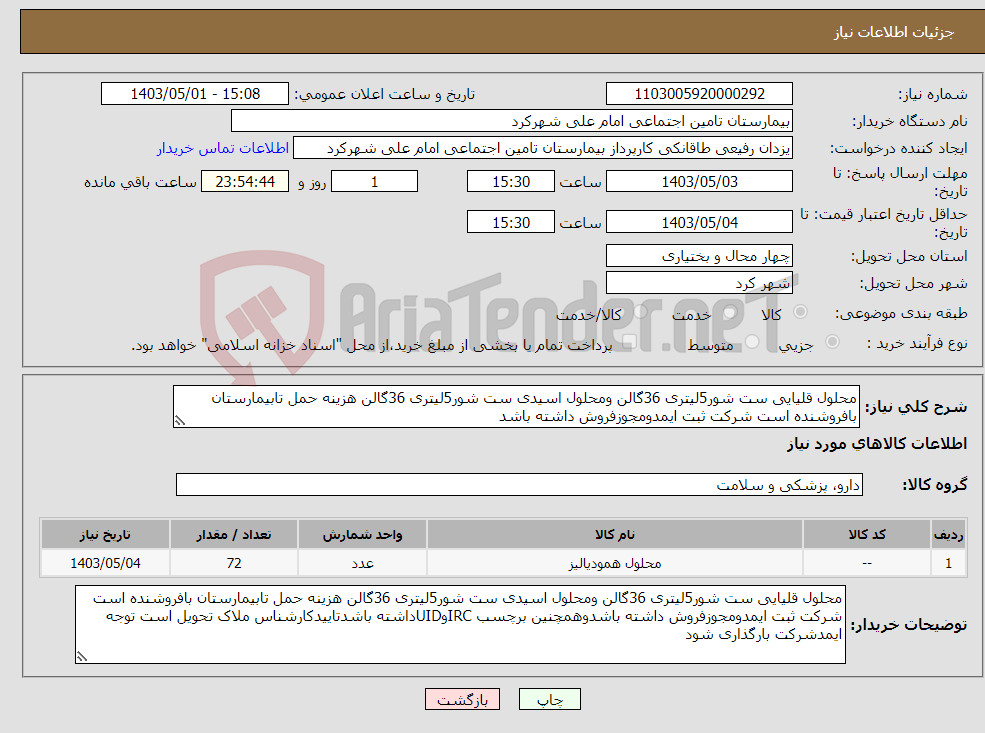 تصویر کوچک آگهی نیاز انتخاب تامین کننده-محلول قلیایی ست شور5لیتری 36گالن ومحلول اسیدی ست شور5لیتری 36گالن هزینه حمل تابیمارستان بافروشنده است شرکت ثبت ایمدومجوزفروش داشته باشد