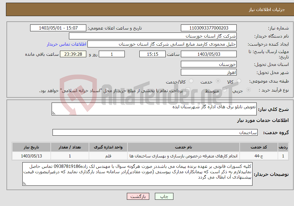 تصویر کوچک آگهی نیاز انتخاب تامین کننده-تعویض تابلو برق های اداره گاز شهرستان ایذه