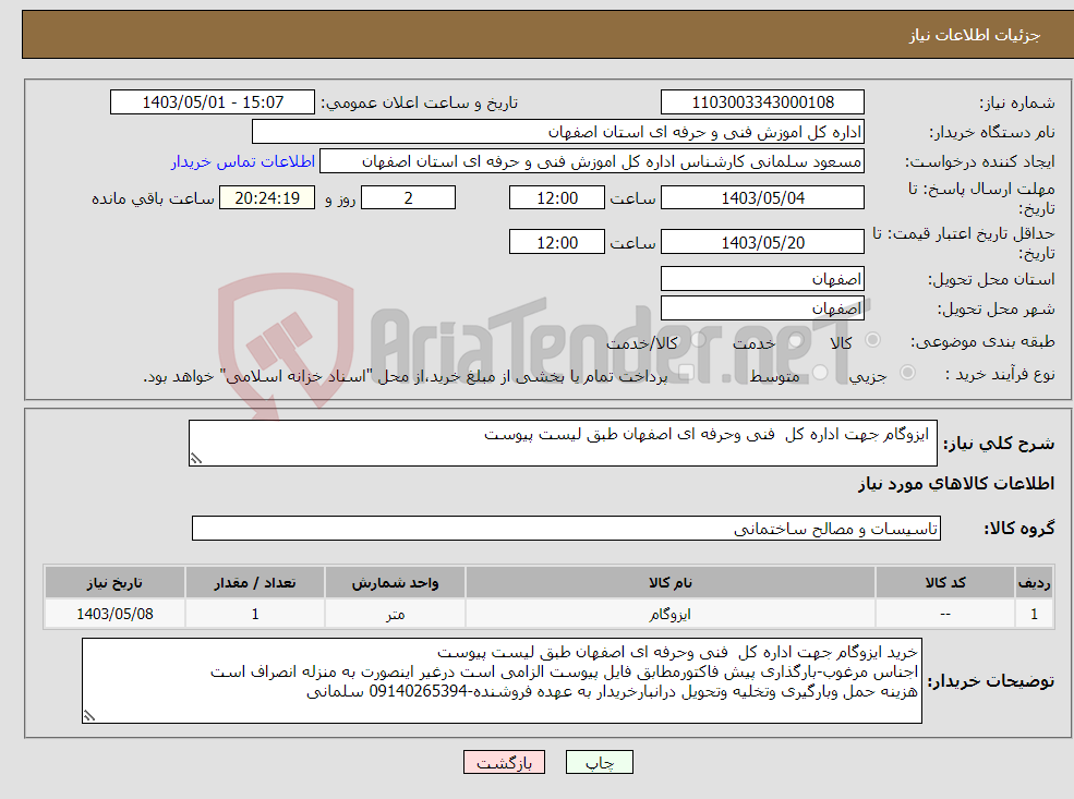 تصویر کوچک آگهی نیاز انتخاب تامین کننده- ایزوگام جهت اداره کل فنی وحرفه ای اصفهان طبق لیست پیوست