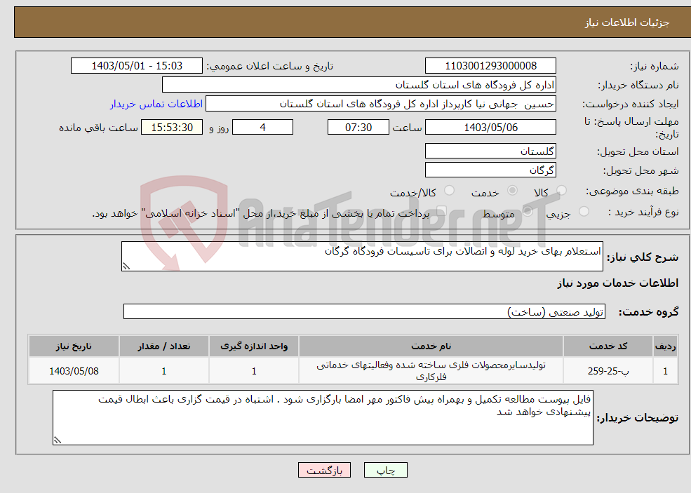 تصویر کوچک آگهی نیاز انتخاب تامین کننده-استعلام بهای خرید لوله و اتصالات برای تاسیسات فرودگاه گرگان 