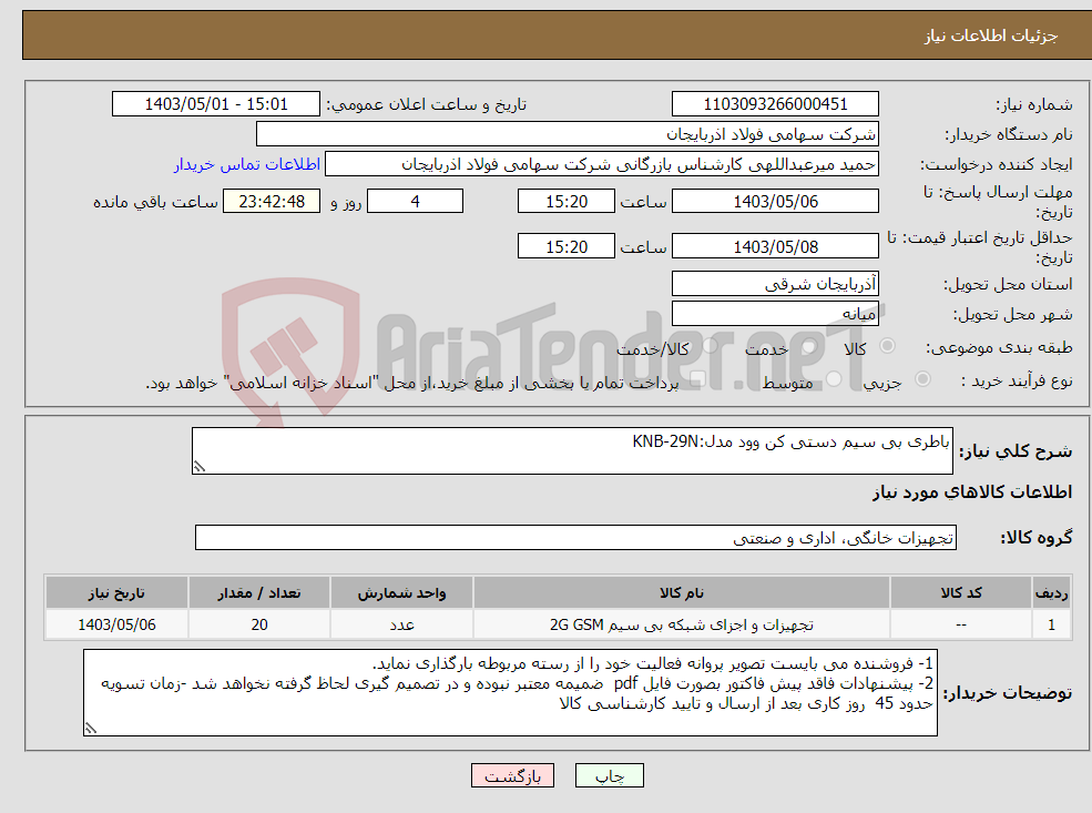 تصویر کوچک آگهی نیاز انتخاب تامین کننده-باطری بی سیم دستی کن وود مدل:KNB-29N