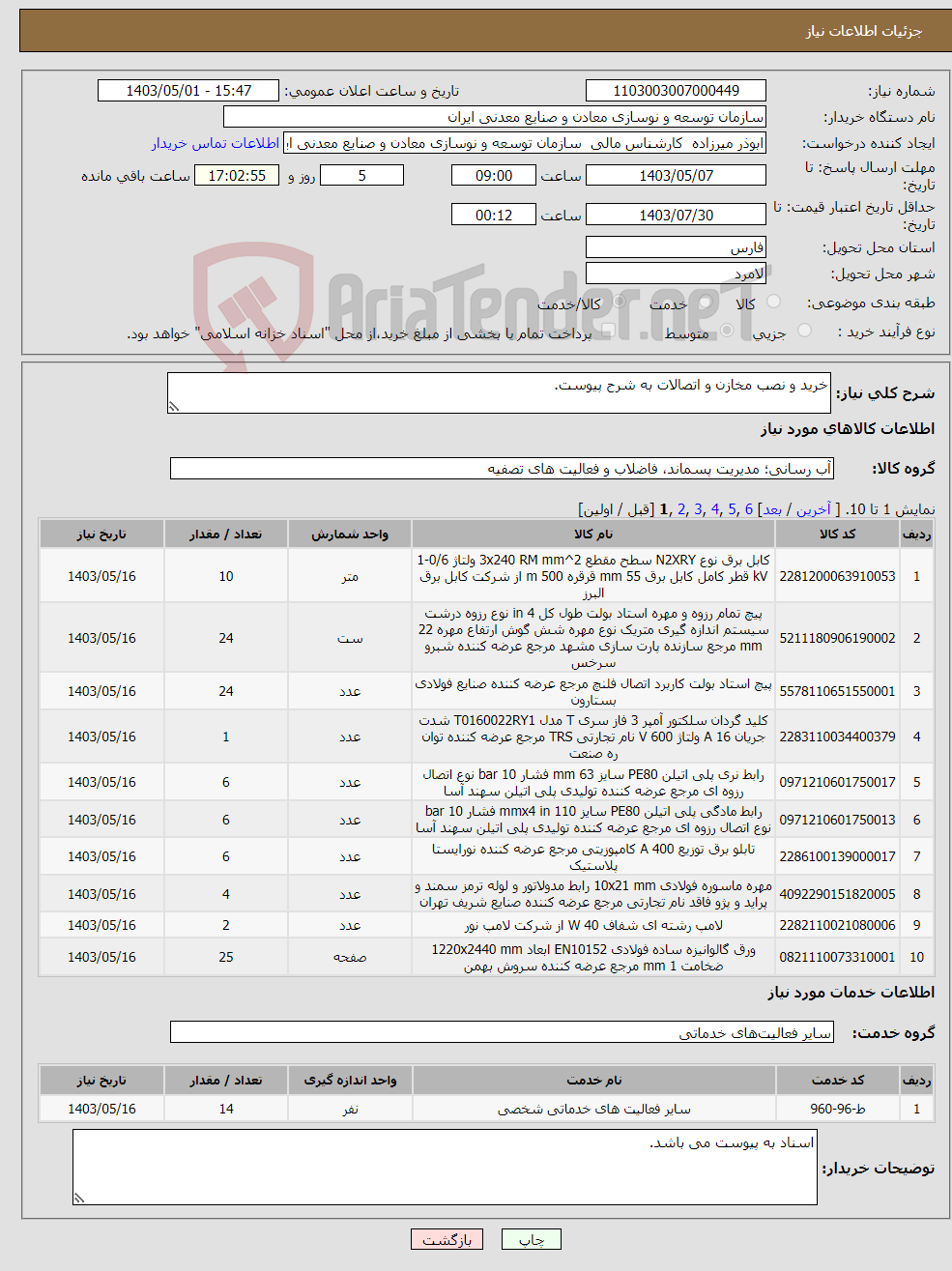 تصویر کوچک آگهی نیاز انتخاب تامین کننده-خرید و نصب مخازن و اتصالات به شرح پیوست.
