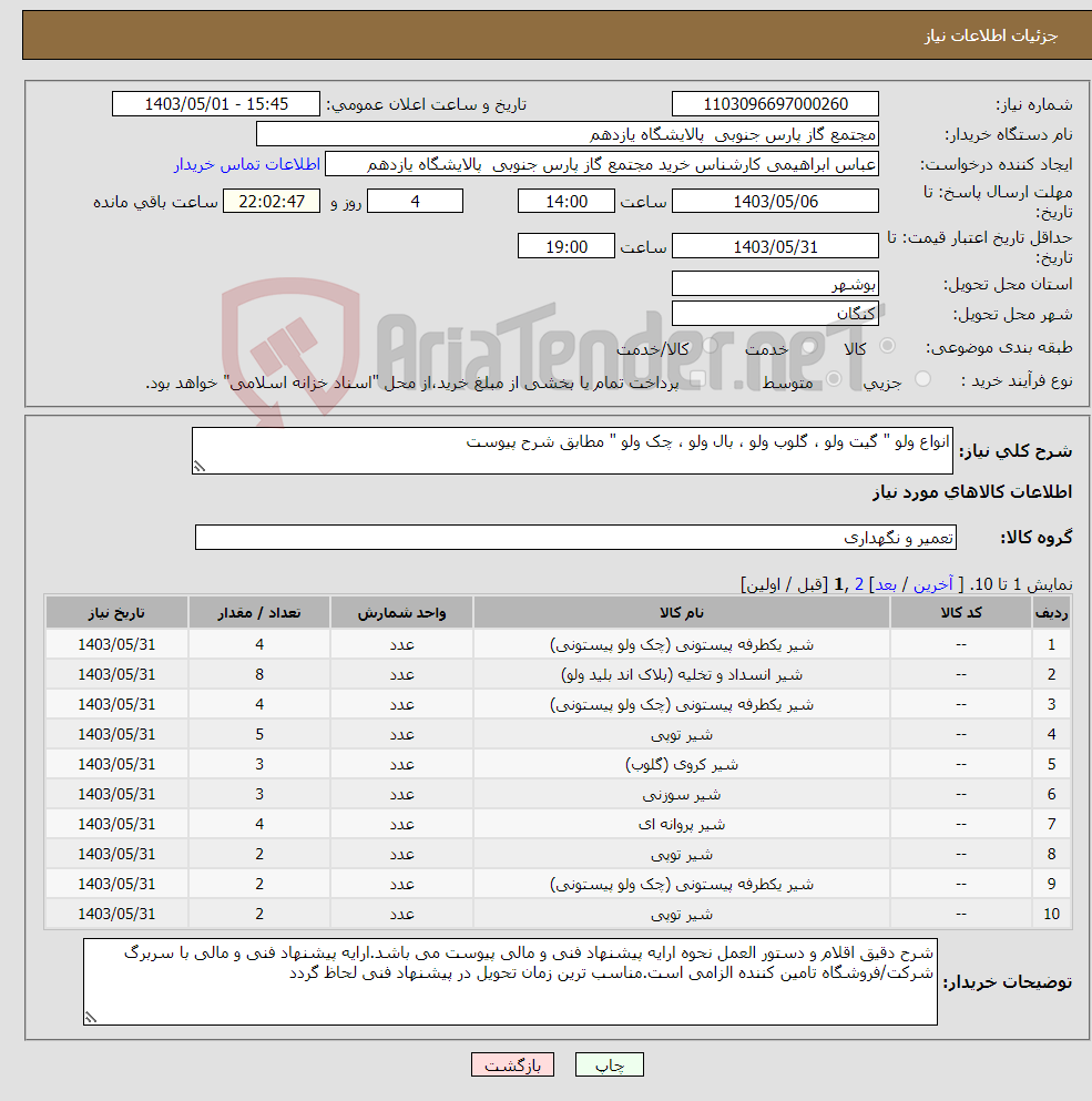 تصویر کوچک آگهی نیاز انتخاب تامین کننده-انواع ولو " گیت ولو ، گلوب ولو ، بال ولو ، چک ولو " مطابق شرح پیوست 