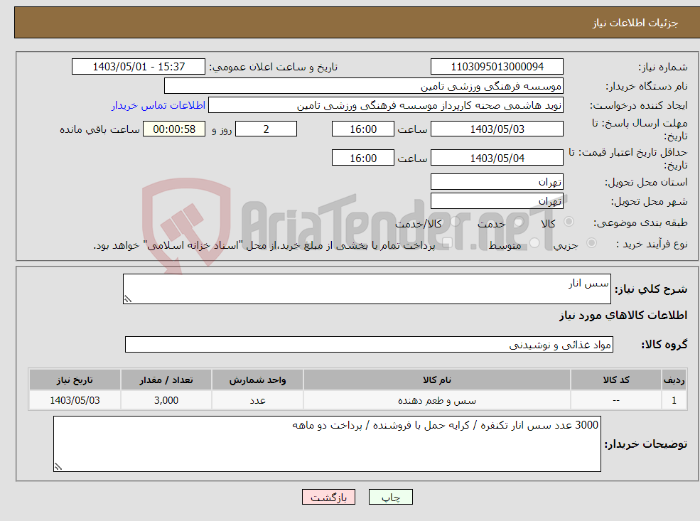 تصویر کوچک آگهی نیاز انتخاب تامین کننده-سس انار 