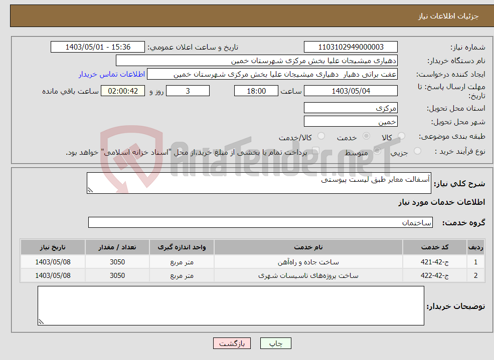 تصویر کوچک آگهی نیاز انتخاب تامین کننده-آسفالت معابر طبق لیست پیوستی