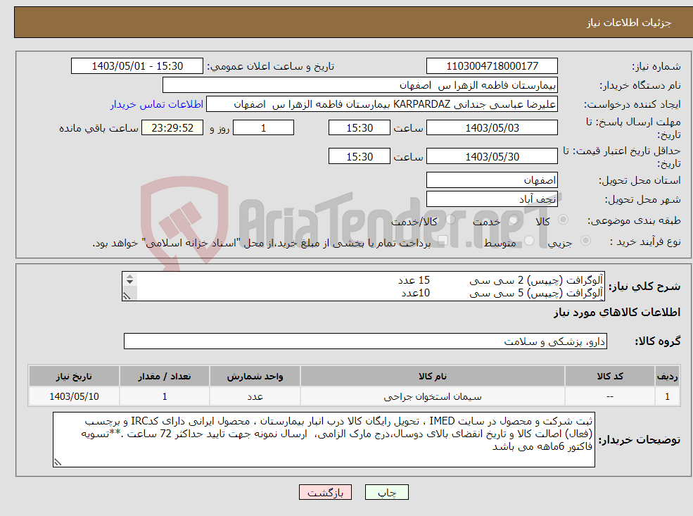 تصویر کوچک آگهی نیاز انتخاب تامین کننده-آلوگرافت (چیپس) 2 سی سی 15 عدد آلوگرافت (چیپس) 5 سی سی 10عدد آلوگرافت (چیپس) 10 سی سی 5عدد