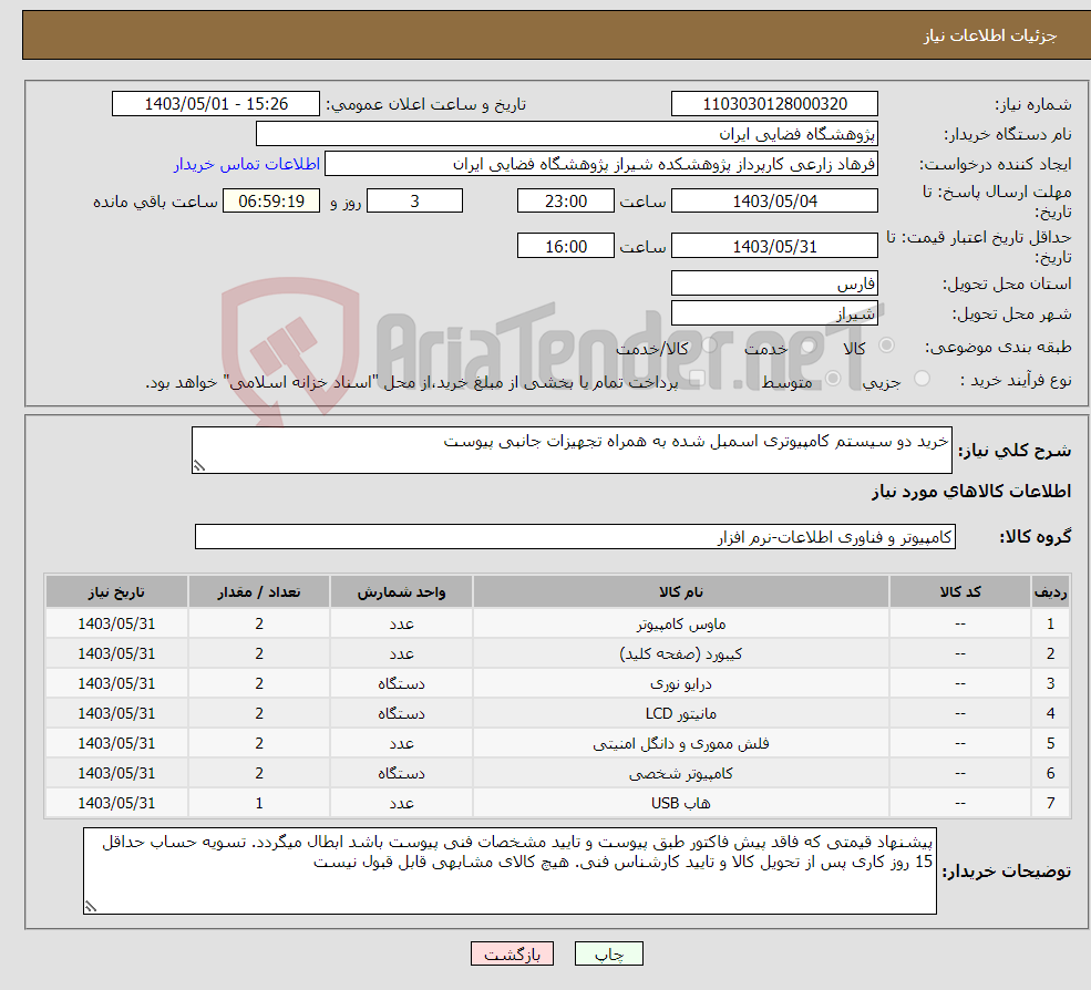 تصویر کوچک آگهی نیاز انتخاب تامین کننده-خرید دو سیستم کامپیوتری اسمبل شده به همراه تجهیزات جانبی پیوست