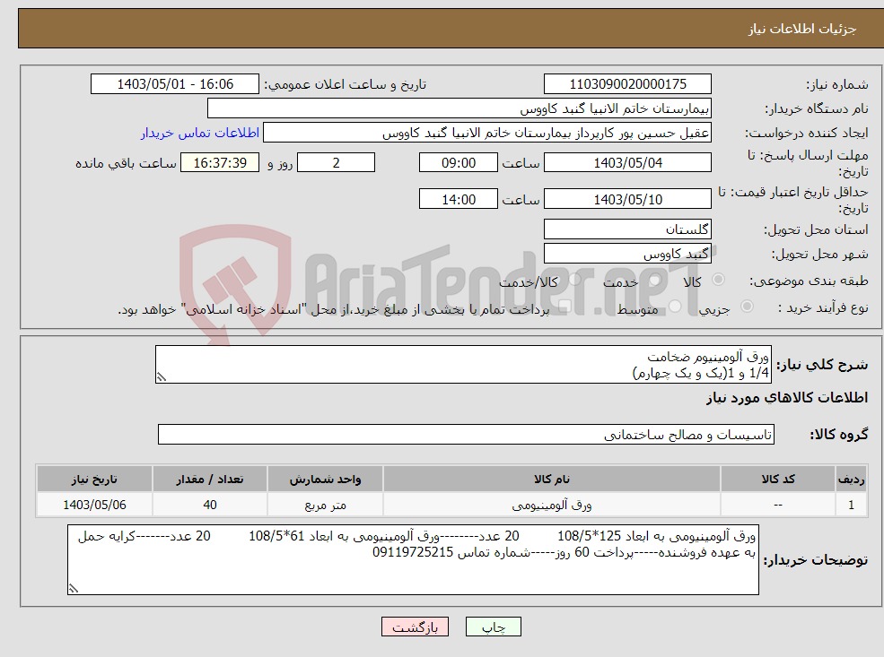تصویر کوچک آگهی نیاز انتخاب تامین کننده-ورق آلومینیوم ضخامت 1/4 و 1(یک و یک چهارم)